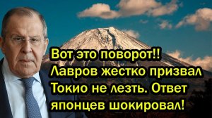 Вот это поворот!! Лавров жестко призвал Токио не лезть. Ответ японцев шокировал!