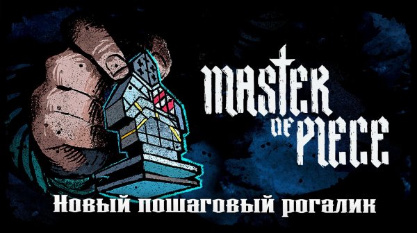 Знакомство с игрой ★ Master of Piece