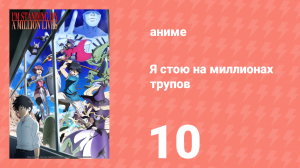 Я стою на миллионах трупов 1 сезон 10 серия (аниме-сериал, 2020)