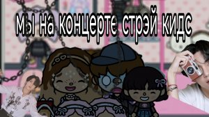 Покупаем новую одежду  . Идём на концерт стрэй кидс toca Boca World Toca Boca _тока бока_