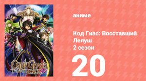 Код Гиас: Восставший Лелуш 2 сезон 20 серия «Император отстранён» (аниме-сериал, 2008)