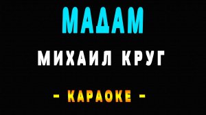 Караоке Михаил Круг - Мадам