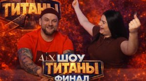 Обсуждаем финал шоу ТИТАНЫ