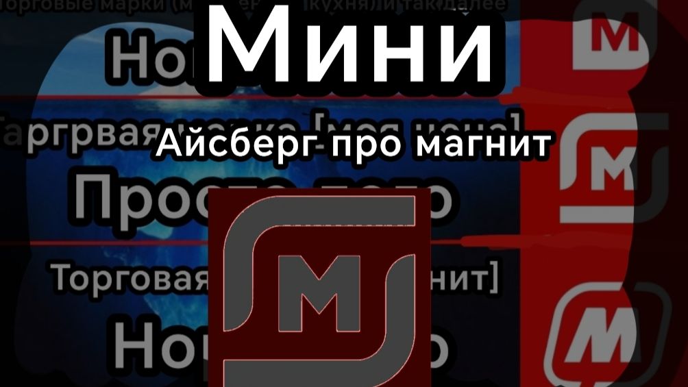 Мини айсберг по розничной сети магазинов магнит 1 часть