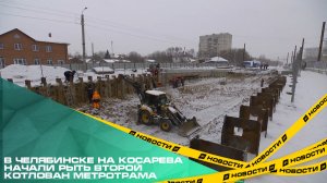 В Челябинске на Косарева начали рыть второй котлован метротрама