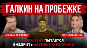 Галкин на пробежке. Иноагент пытается внедрить нативную рекламу