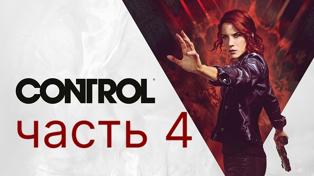 Control прохождение 4 часть. Чиним АЭК