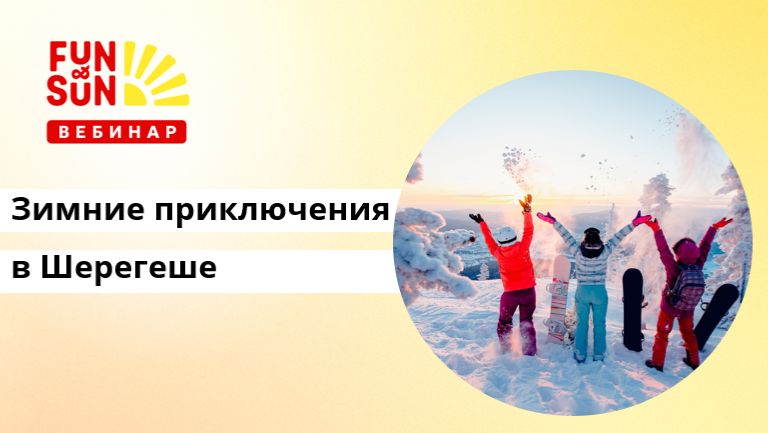 Зимние приключения в Шерегеше смотреть онлайн