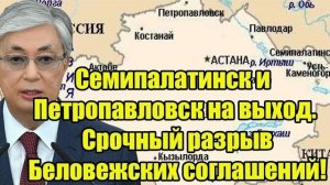 Токаев не верит своим глазам. Семипалатинск и Петропавловск на выход. Срочный разрыв Беловежских!