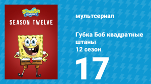 Губка Боб Квадратные Штаны 12 сезон 17 серия (мультсериал, 2019)
