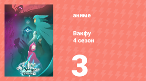 Вакфу 4 сезон 3 серия «Новый мир» (аниме-сериал, 2024)