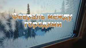 Февраль между городами