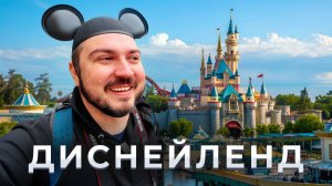 Диснейленд. Слёзы взрослого ребёнка / Экспресс-обзор