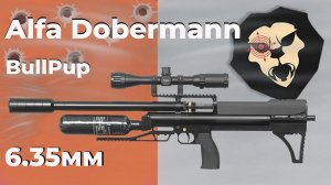 Пневматическая винтовка Alfa Dobermann Буллпап 6.35 мм (600 мм)