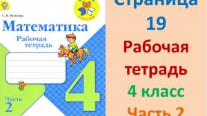 ГДЗ рабочая тетрадь по математике Страница. 19 Часть 2 4 класс Волкова