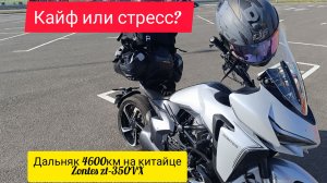 Дальняк 4600 км на китайце Zontes ZT-350VX