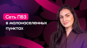 Как развить сеть ПВЗ в малонаселённых пунктах