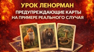 ⚡УРОК ЛЕНОРМАН на живой судьбе (намерения мужчины) - предупреждающие карты помогли заметить неладное