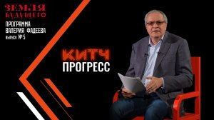 Китч-прогресс. Часть 2. Выпуск №5 авторской программы Валерия Фадеева из цикла "Земля будущего"