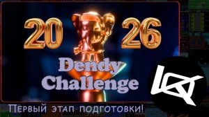 [4/1] Dendy Challenge (подготовка) 2026 | СТРИМ