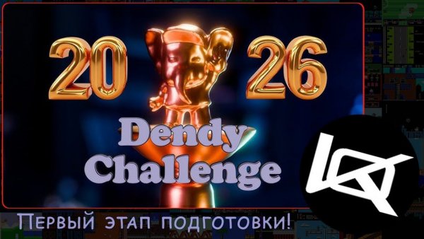 [4/1] Dendy Challenge (подготовка) 2026 | СТРИМ