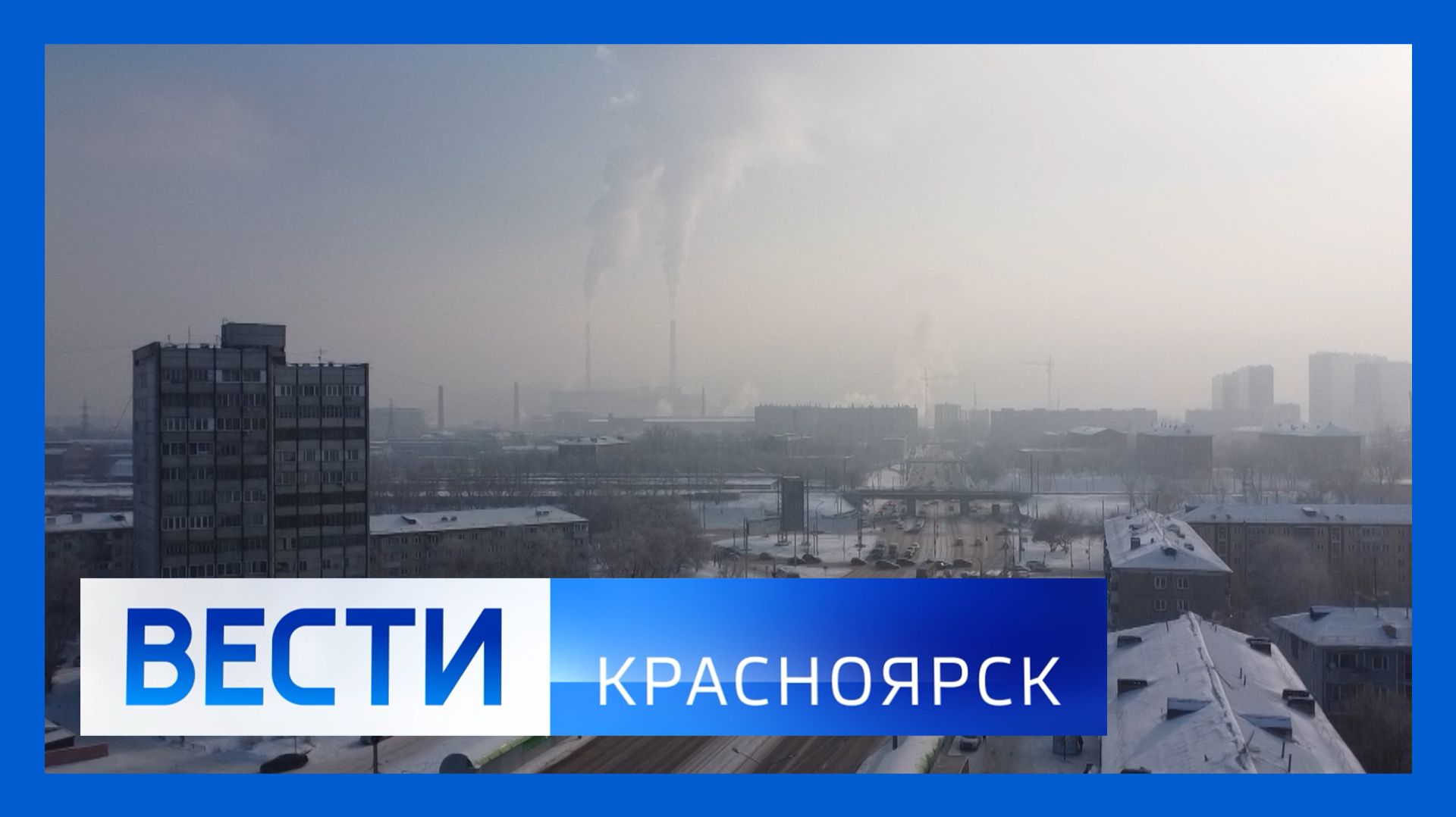 Вести. Красноярск от 05.02.2026 смотреть онлайн