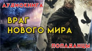 Попаданцы | Аудиокнига | Фэнтези | - Враг нового мира (Книга 1)