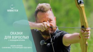 Сказки для взрослых с Леонидом Кролем. Сказка вторая "О мужчине, что разрешил себе жить".