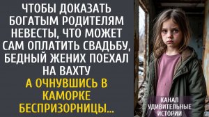 Истории из жизни: Чтобы доказать богатым родителям невесты, что может оплатить свадьбу, бедный жених