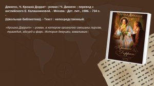 Виртуальная книжная выставка «Загадочный мир Чарльза Диккенса»