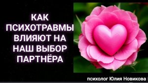 Как психотравмы влияют на выбор партнёра