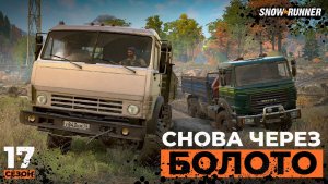 Через раскатанною колею болота | SnowRunner | 4K