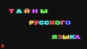 Тайны Русского языка. Видео 684.