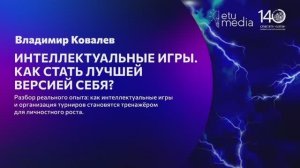 Интеллектуальные игры для саморазвития. Хедлайнеры ЛЭТИ