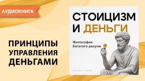 Стоицизм и деньги. Философия богатого разума. Джейсон Рамзи [Аудиокнига]