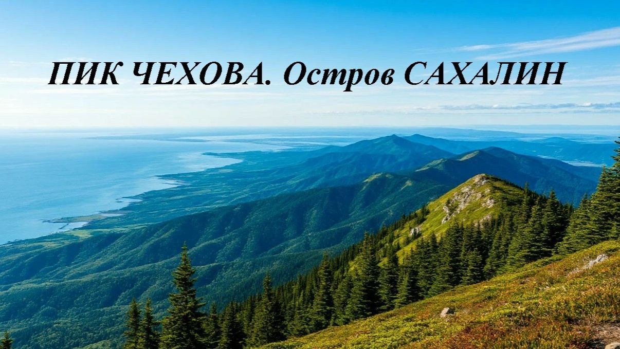 Островное путешествие. Сахалин, ч.5. Пик чехова. Остров Сахалин.