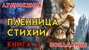 Попаданцы | Аудиокнига | Фэнтези | - Пленница стихий (Книга 2)
