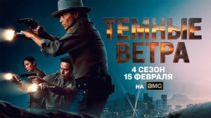≪Темные ветра≫: премьера 4 сезона - 15 февраля 2026 г. на "AMC" (нейро/дублированный трейлер)