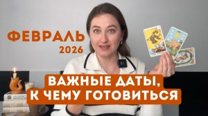 ОБЗОР ФЕВРАЛЯ • Энергии и таро амулеты, послания всем знакам