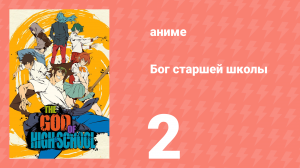 Бог старшей школы 2 серия «Обновленная душа» (аниме-сериал, 2020)