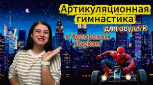 Артикуляционная гимнастика для звука Р.