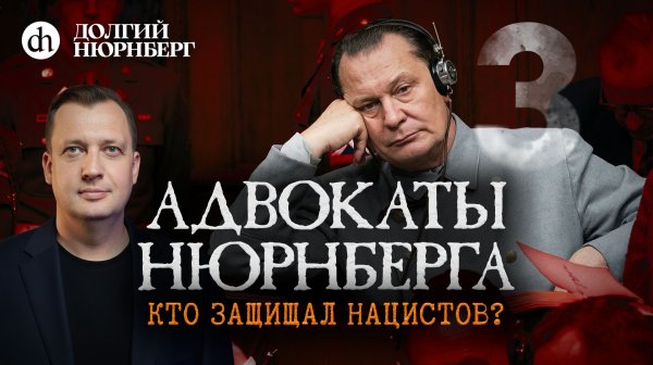 Адвокаты Нюрнберга. Кто защищал нацистов. Долгий Нюрнберг / Егор Яковлев