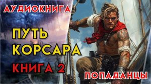 Попаданцы | Аудиокнига | Фэнтези | - Путь корсара (Книга 2)