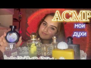 АСМР обзор мои духи, парфюмы  2 часть