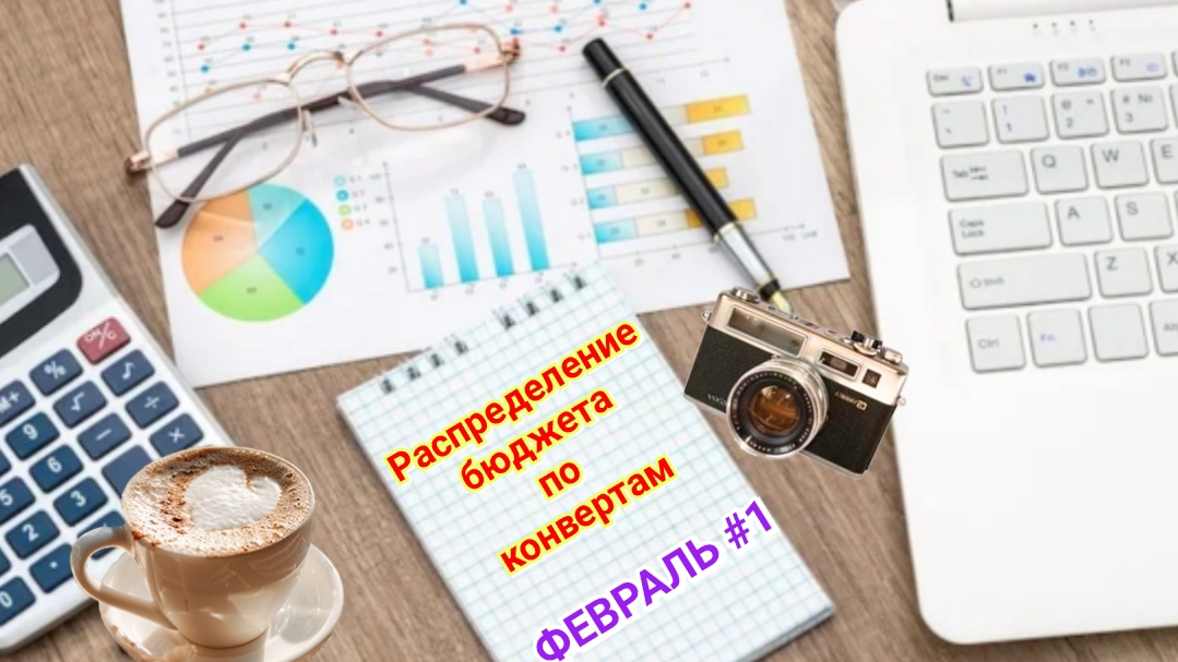 Распределение бюджета по конвертам 💰 Февраль #1❄️ смотреть онлайн