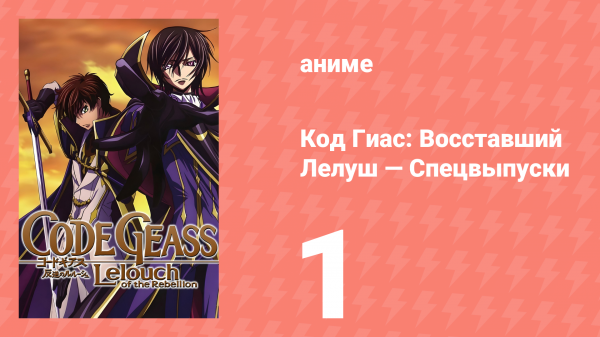 Код Гиас: Восставший Лелуш 1 спецвыпуск (аниме, 2008)