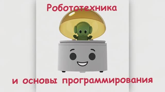 Робототехника и основы программирования 2. смотреть онлайн