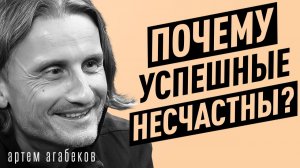 Бросьте цели, если хотите быть счастливым | Артем Агабеков