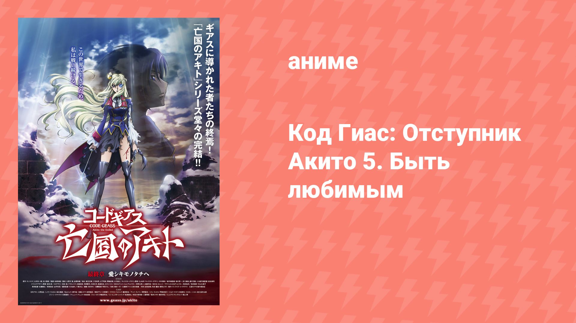 Код Гиас: Отступник Акито 5. Быть любимым (аниме, 2016)
