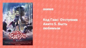 Код Гиас: Отступник Акито 5. Быть любимым (аниме, 2016)